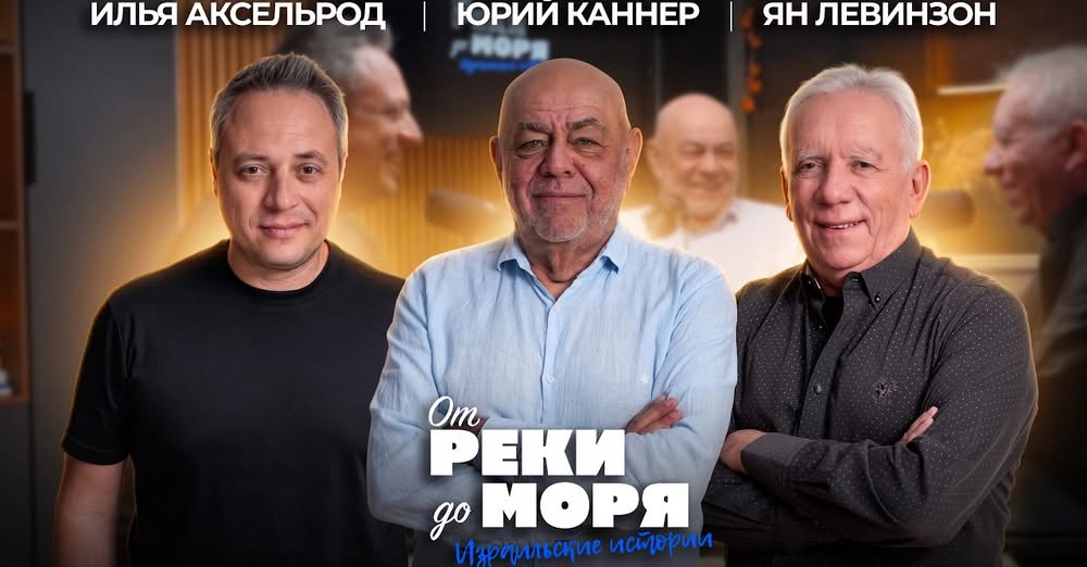 Президент фонда Koah Ha-Ole Юрий Каннер стал гостем подкаста «От реки до моря»